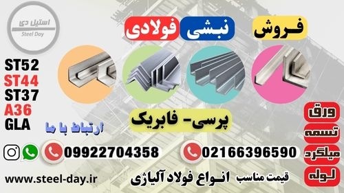 قیمت نبشی ساختمانی-نبشی ساختمانی-فروش نبشی ساختمان