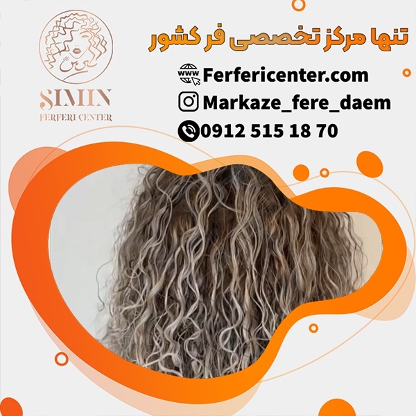 آموزش فر کردن دائمی مو بصورت تخصصی