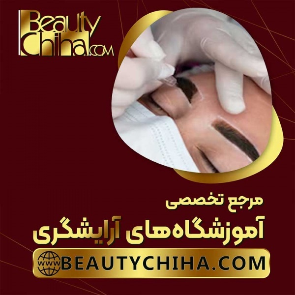 آموزش ریموو تاتو با ارائه مدرک فنی و حرفه ای