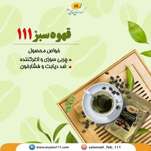 قهوه سبز111