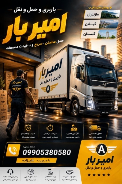 اثاث کشی و حمل و نقل اصولی در شیرگاه☎️09010309249☎