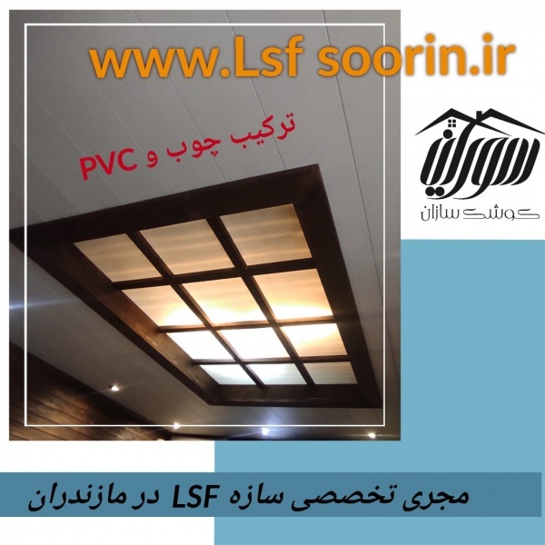 ترکیب چوب وPVCدر نمای داخلی سازه ال اس اف /السف