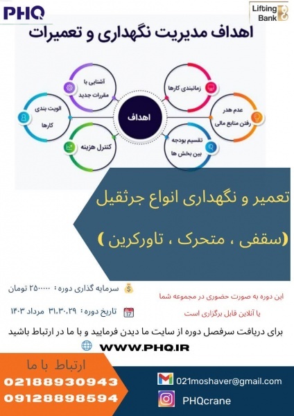 دوره اموزشی تعمیر ونگهداری انواع جرثقیل ها