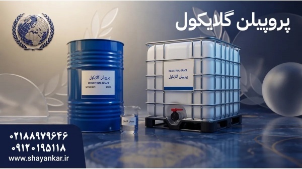 پروپیلن گلایکول با کیفیت مناسب برای تولید پایدار م