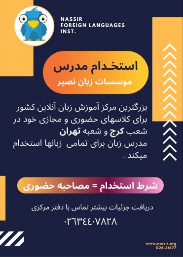 استخدام مدرس تمامی زبان ها