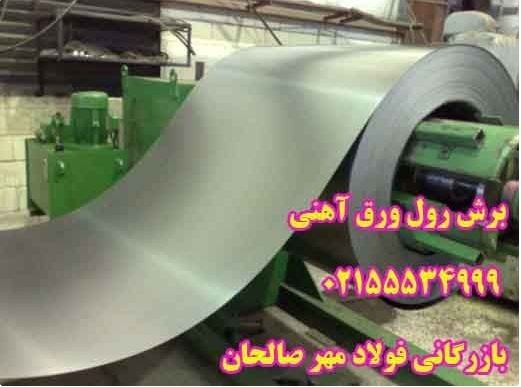 ورق آهنی اسیدشویی 09123337913علیرضا حسنلو