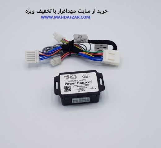 پاور سانروف برلیانس ( مهدافزار )