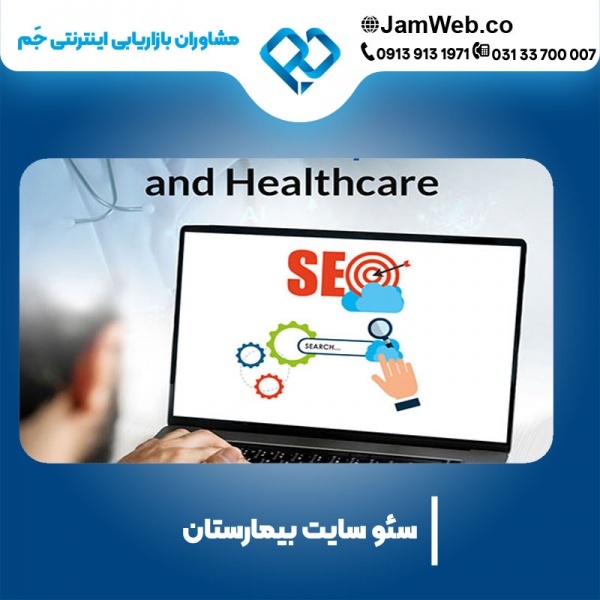 سئو سایت بیمارستان و سایت درمانگاهی بصورت پیشرفته