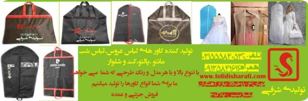 کاور کت و شلوار,کاور پالتو,کاورمانتو,کاور لباس
