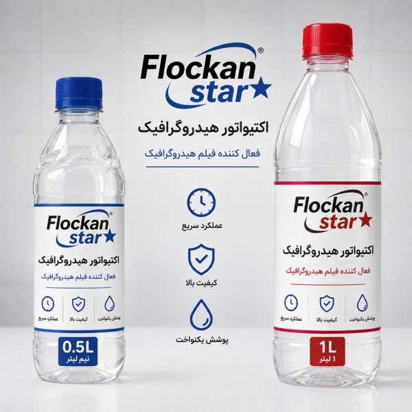 محلول فعال کننده هیدروگرافیک  (فلوکان استار)