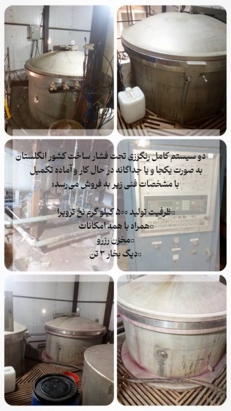 فروش سیستم کامل رنگرزی