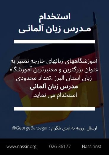 استخدام مدرس زبان آلمانی