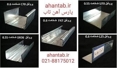 پروفیل گالوانیزه درای وال و سمنت برد پارس آهن تاب
