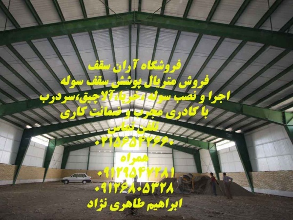 فروش و نصب و اجرای پانل سقفی /09126805328