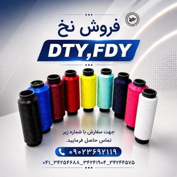 فروش نخ ترویرا DTY و کومینگل ساده