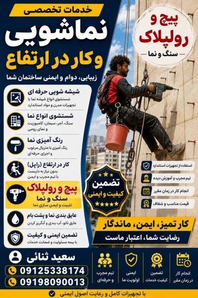 پیچ و رولپلاک نما و نماشویی بدون داربست