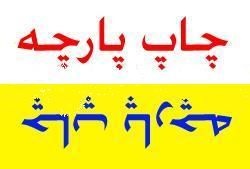 چاپ روی تیشرت،لباسکار،شال ،کلاه،پارچه و حمایل