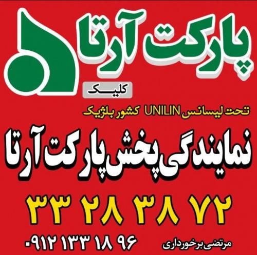 پخش و فروش پارکت ارتا فلور