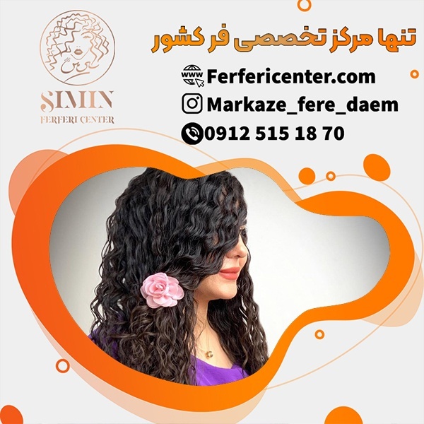 قیمت فر کردن مو در بهترین مرکز مو