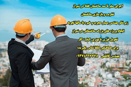 تخریب بازسازی پروژه های ساختمانی شیراز تهران کرج