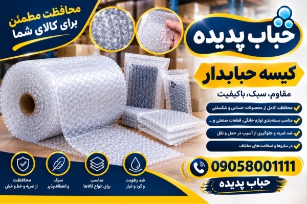 تامین مستقیم کیسه حباب‌دار؛ کیفیت صادراتی