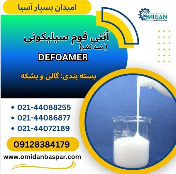 فروش آنتی فوم سیلیکونی / فروش ضدکف