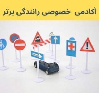 آموزش خصوصی و تضمینی رانندگی