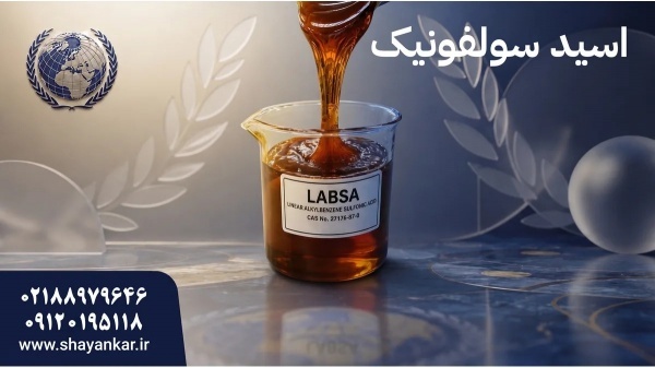اسید سولفونیک در شوینده برای انتخاب بازارمحور و مح