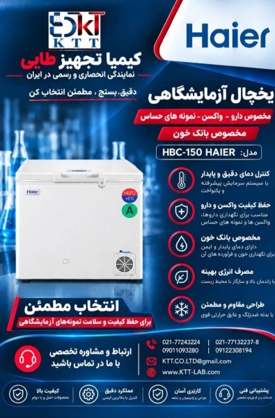تجهیزات تخصصی یخچال آزمایشگاهی Haier مدل HBC-150