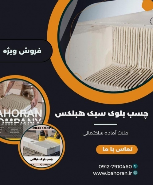 چسب بلوک هبلکس - ملات آماده ساختمانی