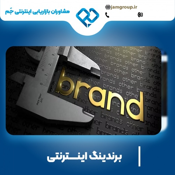 برندینگ اینترنتی با اقای حمید قاسمی