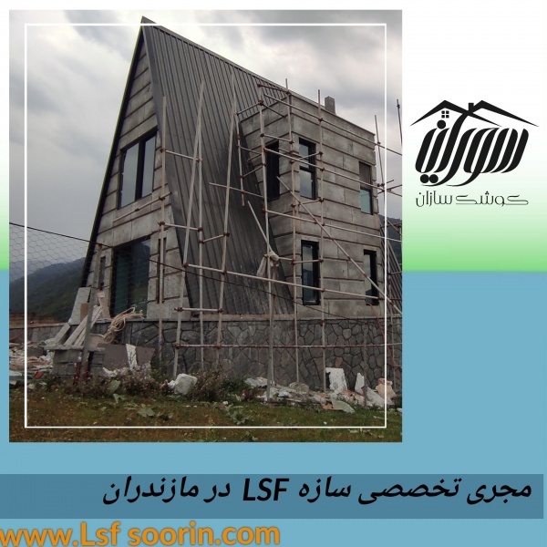 مجری تخصصی سازه ال اس اف در مازندران ،ساختمان سازی