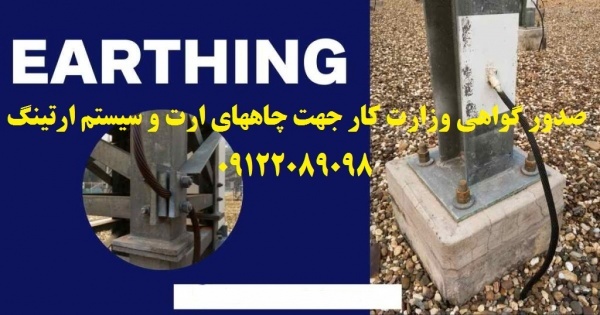 تست و بازرسی چاه ارت و سیستم ارتینگ و صدور گواهعی
