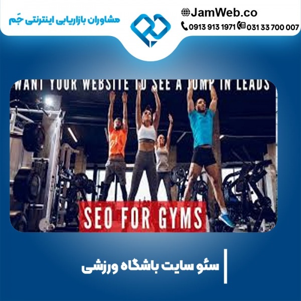 سئو سایت ورزشی و بهینه سازی سایت باشگاهی با جَم