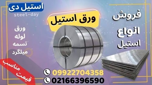 ورق استیل-فروش انواع ورق استیل- استنلس استیل