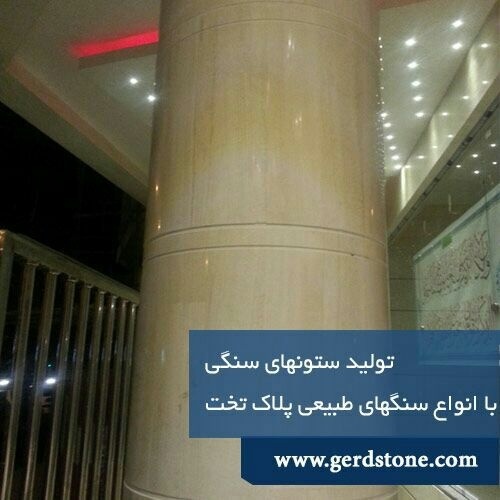 تولید کننده ستون های گرد سنگی با سنگ پلاک با ضخامت یک سانت و