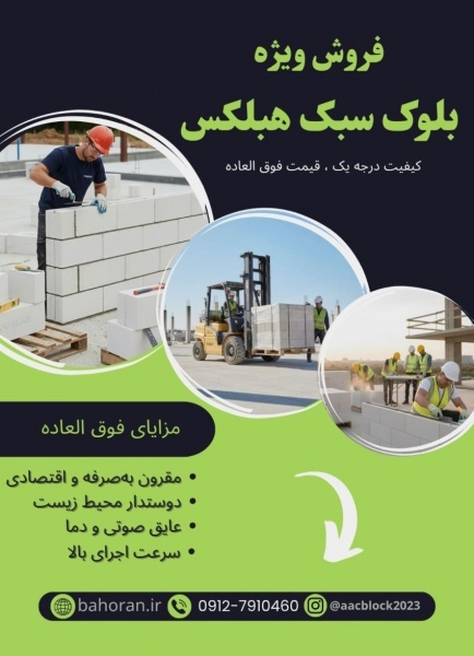بلوک سبک گازی - بلوک هبلکس - بلوک aac