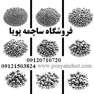 ساچمه پویا فروش ساچمه فولادی و سوزنی و پلاستیکی