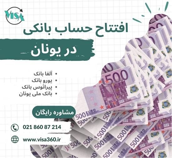 افتتاح حساب بانکی در یونان