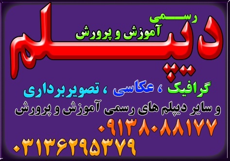 دیپلم آموزشی رسمی وقانونی  آموزش و پرورش