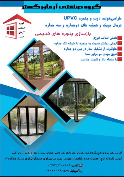 درب و پنجره دو جداره آرمان گستر