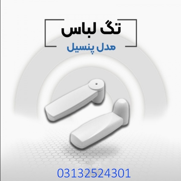 فروش دزدگیر لباس پنسیل در اصفهان