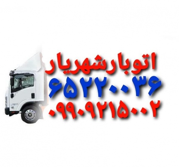 باربری خادم آباداتوبار خادم آبادوانت بارحمل بارنصی