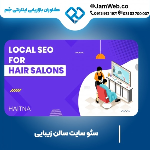سئو سایت سالن زیبایی و بهینه سازی وبسایت آرایشگاه