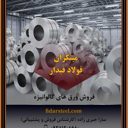 فروش ورق های گالوانیزه