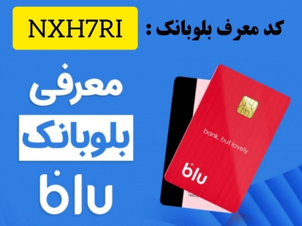 کارت بانکی رایگان و کسب درآمد با کد دعوت بلوبانک