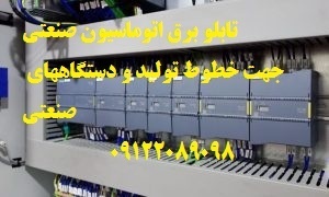 تابلو برق اتوماسیون صنعتی جهت خطوط تولید و دستگاهه