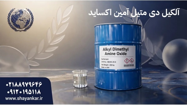 آمین اکساید دی متیل شوینده با انتخاب حرفه‌ای صنعتی
