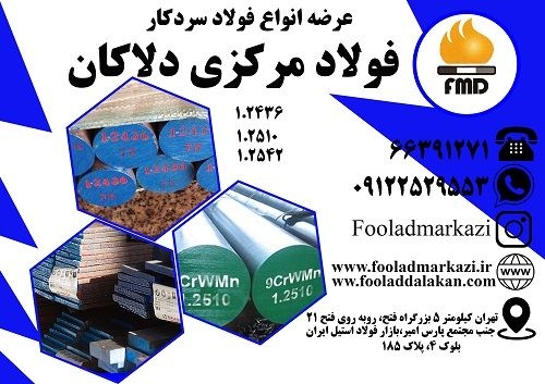 فروش انواع فولاد سردکار 1.2436و 1.2510و1.2542