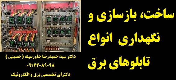 ساخت، بازسازی و نگهداری از انواع تابلوهای برق صنعت
